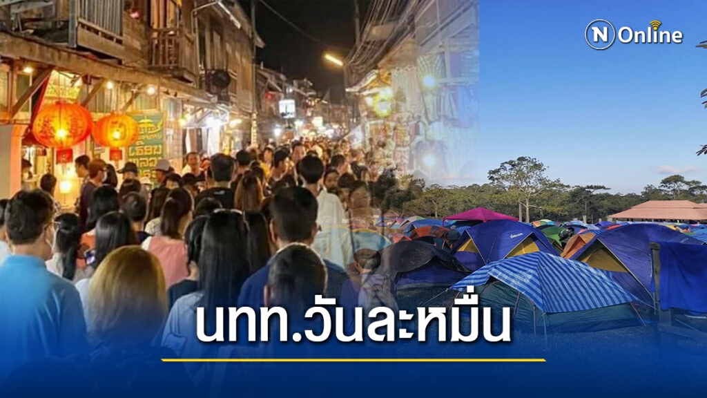 เมืองเลยคึกคัก นทท.ทะลักช่วงหยุดยาววันละหมื่นคน เมืองเลยคึกคัก นทท.ทะลักช่วงหยุดยาววันละหมื่นคน