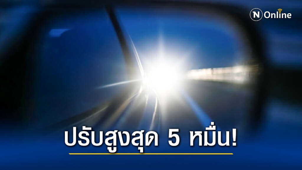 "ขนส่ง" เตือน! ดัดแปลงไฟหน้า-ไฟท้ายรถ สว่างจ้าเกินไป "ผิดกฎหมาย" "ขนส่ง" เตือน! ดัดแปลงไฟหน้า-ไฟท้ายรถ สว่างจ้าเกินไป "ผิดกฎหมาย"