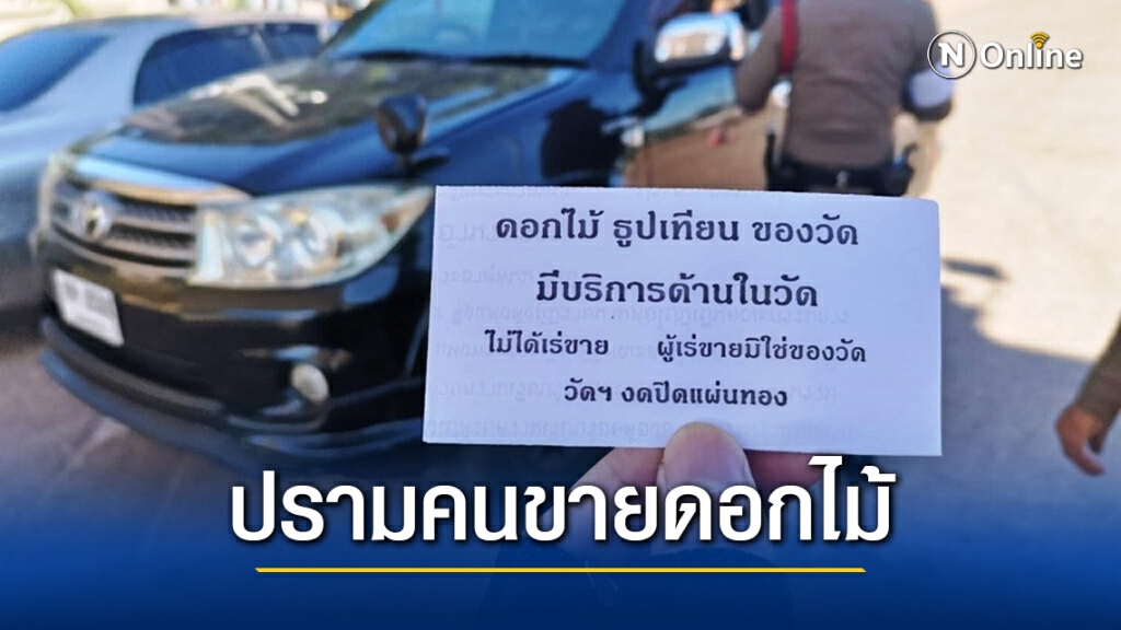 ผู้ว่าเร่งตรวจสอบกลุ่มคนยัดเยียดขายดอกไม้วัดพระธาตุพนม