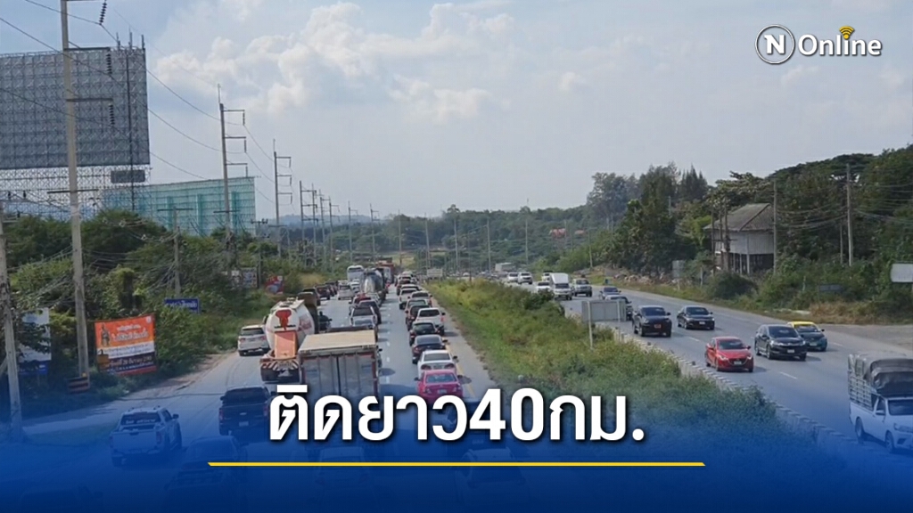ปชช.แห่เดินทางหลังหยุดยาว มิตรภาพติดหนึบเกือบ40กม.