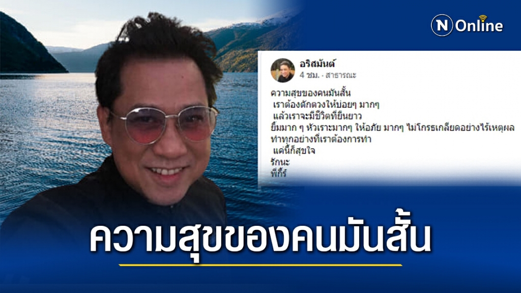 ความสุขของคนมันสั้น "กี้ร์ อริสมันต์" โพสต์ข้อความเตือนใจ "อย่าโกรธเกลียดอย่างไร้เหตุผล"