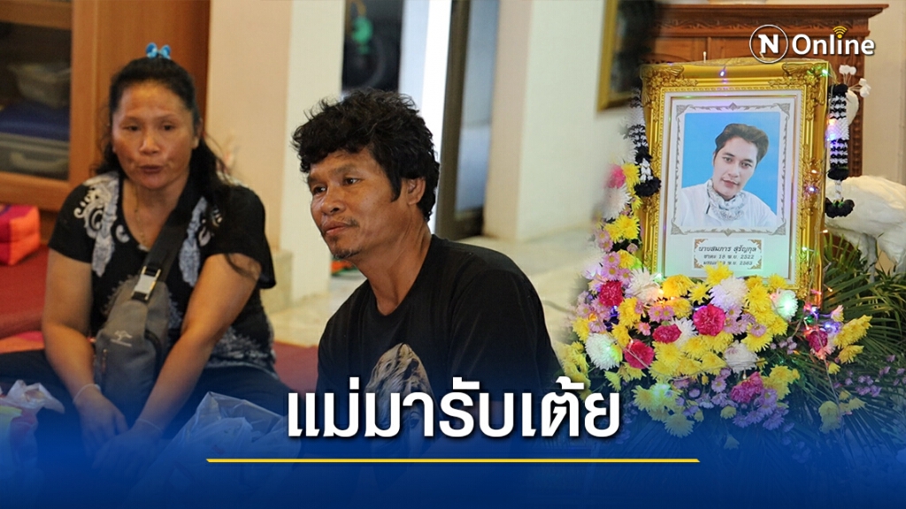 พี่สาวฝันเห็นแม่มางาน จัดดอกไม้หน้าศพเสี่ยเต้ย
