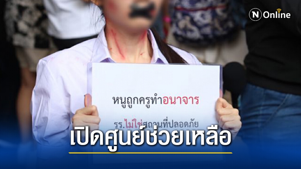ศธ.วาง 3 มาตรการคุ้มครอง-ช่วยเหลือนร.ถูกทำอนาจาร