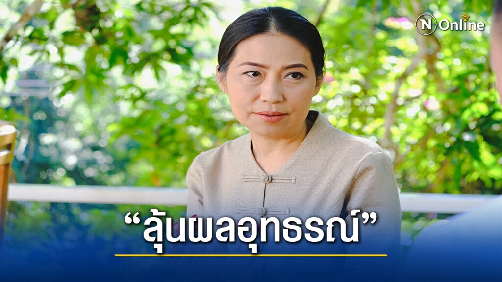 เปิดใจ "นันทิยา" ลุ้นผลอุทธรณ์ชิงเก้าอี้นายก อบจ.