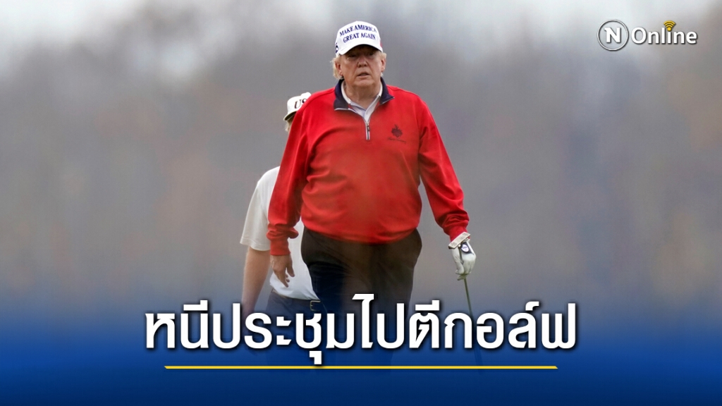 "ทรัมป์" เบี้ยวประชุม จี20 เรื่องโควิด-19 ไปตีกอล์ฟ