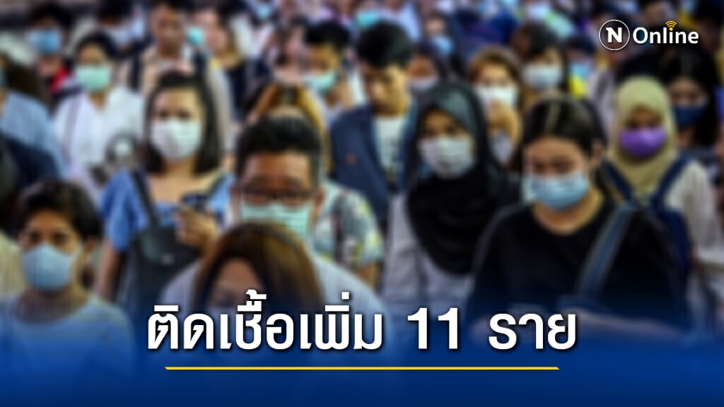ศบค.เผยติดเชื้อโควิด-19 เพิ่ม 11 ราย เป็นชาวเมียนมาติดเชื้อในไทย 1 ราย ศบค.เผยติดเชื้อโควิด-19 เพิ่ม 11 ราย เป็นชาวเมียนมาติดเชื้อในไทย 1 ราย