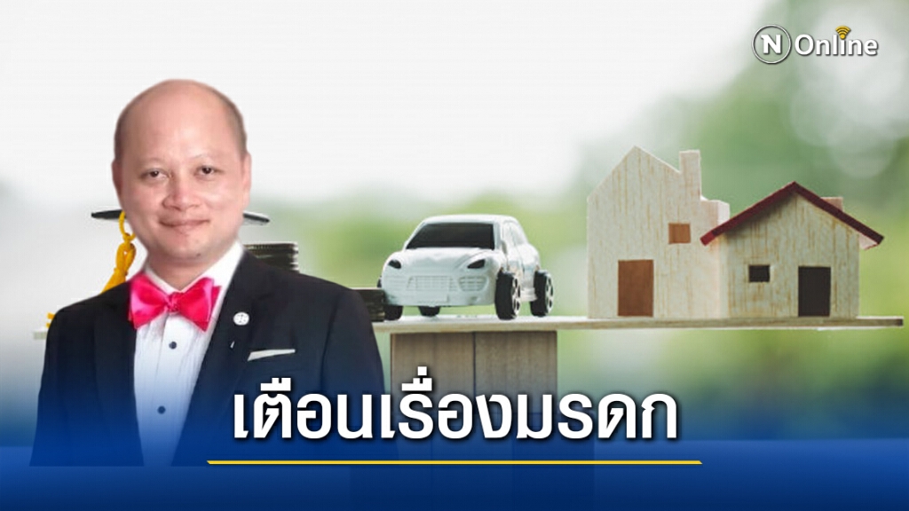 ทนายรัชพล ชี้ ผู้จัดการมรดกฮุบมรดกไว้เอง เสี่ยงตะราง!