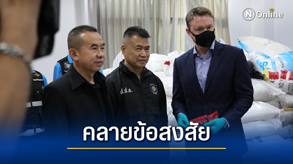 ปม "ยาเค 11.5 ตัน" ป.ป.ส. ยันโกดังรักษาความปลอดภัยเข้มงวด ไม่มีนักการเมือง-ผู้มีอิทธิพลเอี่ยว
