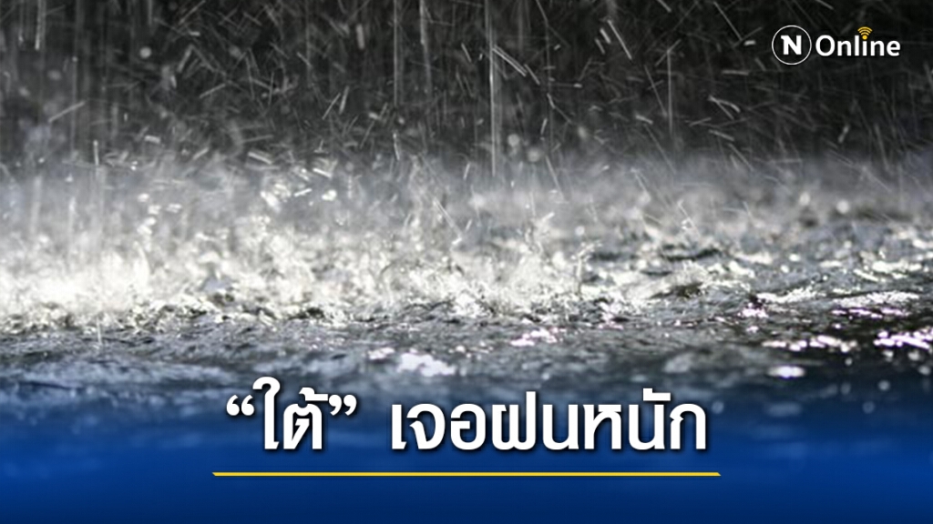 อุตุฯเตือนภาคใต้ระวังอันตรายจากฝนตกหนัก