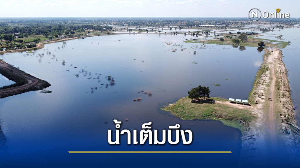 พายุส่งผลดี บึงน้ำทุ่งบัวแดง3.6พันไร่ตอนนี้น้ำเต็มบึง