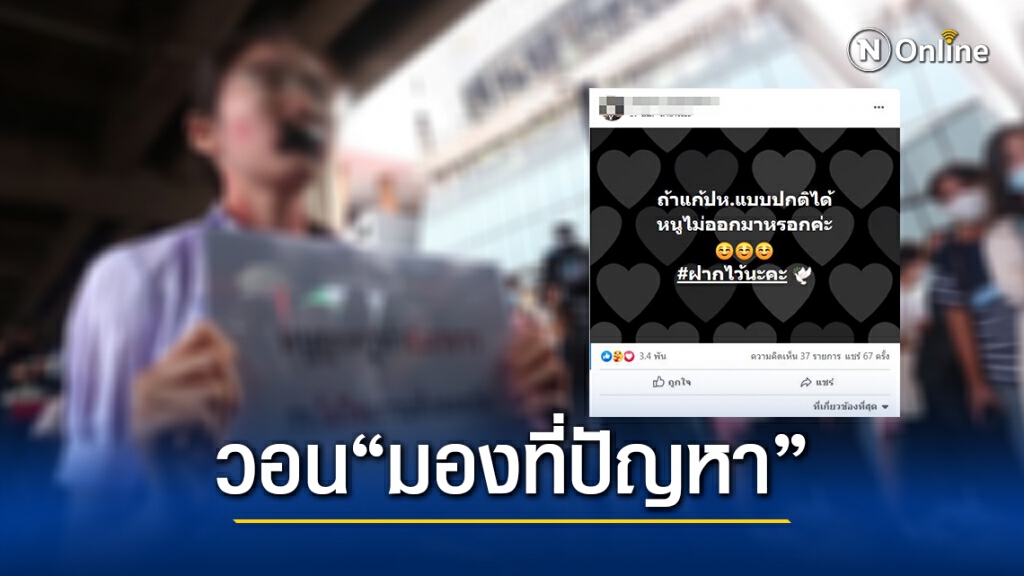 สาวผู้ประท้วง "อนาจารในรร." ย้ำ ถ้าแก้ปัญหาแบบปกติได้คงไม่ออกมา ด้านชาวเน็ตแห่ให้กำลังใจล้นหลาม