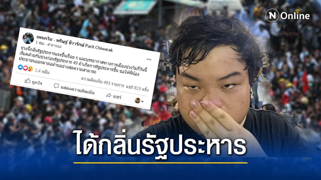"เพนกวิน" ลั่น!! ได้กลิ่นรัฐประหาร ปลุกระดมมวลชนออกมาต่อต้านหากเกิดขึ้นจริง "เพนกวิน" ลั่น!! ได้กลิ่นรัฐประหาร ปลุกระดมมวลชนออกมาต่อต้านหากเกิดขึ้นจริง