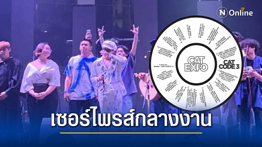 "แอมมี่-2แกนนำม็อบ" เซอร์ไพรส์กลางงานคอนเสิร์ต "Cat Expo" "แอมมี่-2แกนนำม็อบ" เซอร์ไพรส์กลางงานคอนเสิร์ต "Cat Expo"