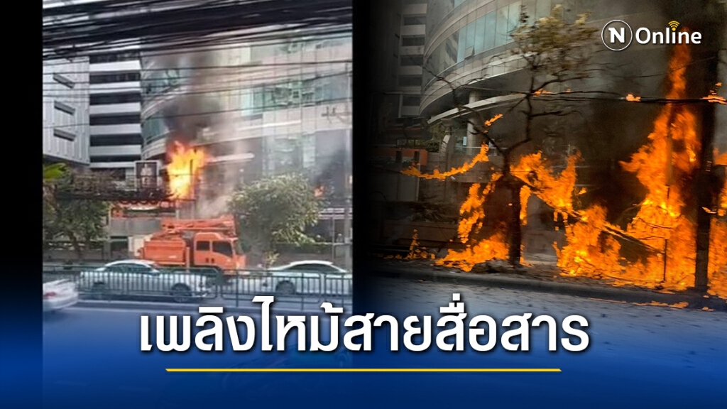 ระทึก! เพลิงไหม้สายสื่อสารบริเวณหน้า "พรรคเพื่อไทย"