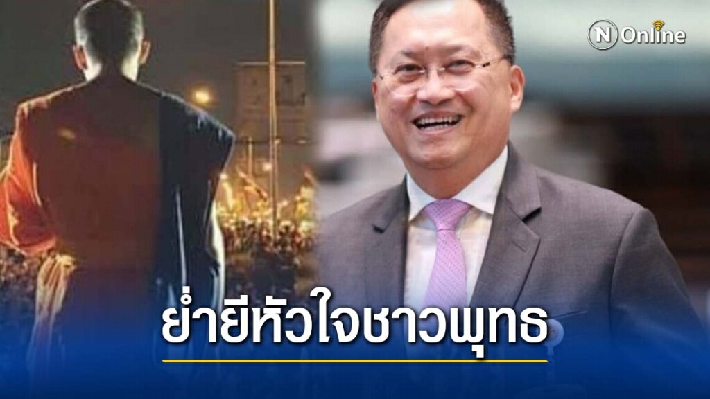"กมธ.ศาสนา" เดือดจี้สำนักพุทธฯจัดการ พระเณรร่วมม็อบ