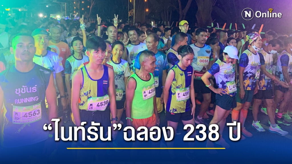 "ไนท์รัน" เฉลิมฉลอง 238 ปีศรีสะเกษ "ไนท์รัน" เฉลิมฉลอง 238 ปีศรีสะเกษ
