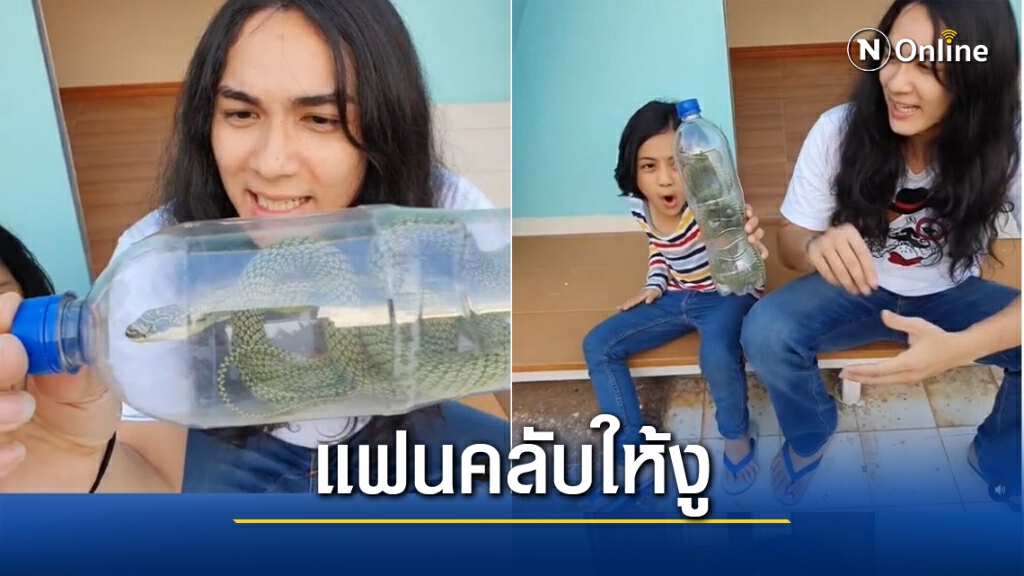 แน็ก ชาลี - น้องอาเธอร์ ได้ของขวัญเป็น "งูแท้ๆ" วอน ไม่เอาแบบนี้แล้ว แน็ก ชาลี - น้องอาเธอร์ ได้ของขวัญเป็น "งูแท้ๆ" วอน ไม่เอาแบบนี้แล้ว