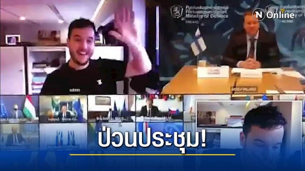นักข่าวป่วน "การประชุมลับ" ของอียูแบบออนไลน์