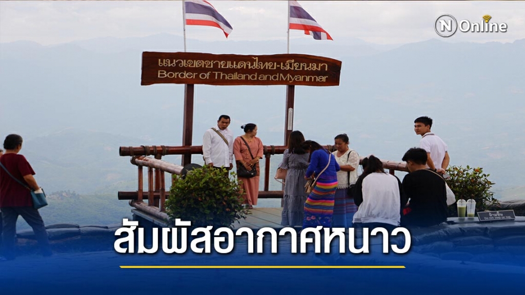 สัมผัสอากาศหนาวที่ฐานปฏิบัติการช้างมูบ สัมผัสอากาศหนาวที่ฐานปฏิบัติการช้างมูบ
