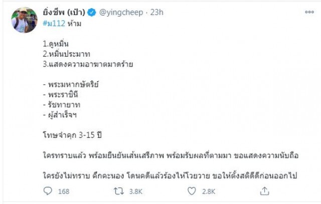 "ไอลอว์" เตือนอย่าคึกคะนอง "คดี ม.112" ผลกระทบหนักมาก