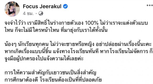 ‘โฟกัส’ ลั่น!จะแต่งตัวแบบไหนก็ได้ไม่มีสิทธิคุกคาม..ย้ำ รร. ต้องปลอดภัย
