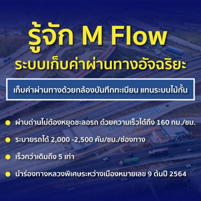 เตรียมใช้ "M Flow"  ระบบเก็บค่าผ่านทางอัจฉริยะ ระบายรถเร็วกว่าเดิม 5 เท่า