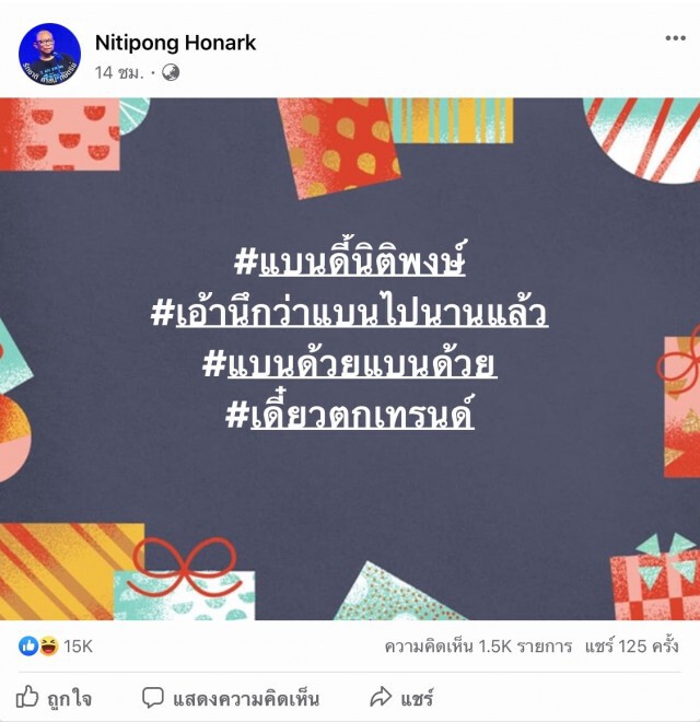 "ดี้"ไม่สนหลังทวิตเตอร์ระอุแห่ติด #แบนดี้นิติพงษ์ ลั่น"นึกว่าแบนไปนานแล้ว"