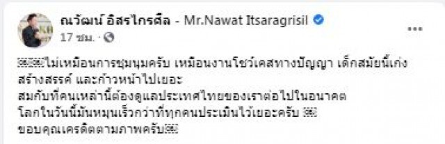 "ณวัฒน์" ชื่นชมม็อบสร้างสรรค์ จัดชุมนุมเหมือนโชว์เคสทางปัญญา
