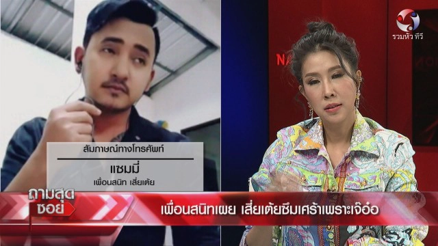 เพื่อนสนิทเผยวาระสุดท้ายชีวิตของ"เสี่ยเต้ย" เป็นโรคซึมเศร้าหลังเลิก "เจ๊อ๋อ"