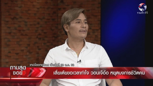 เพื่อนสนิทเผยวาระสุดท้ายชีวิตของ"เสี่ยเต้ย" เป็นโรคซึมเศร้าหลังเลิก "เจ๊อ๋อ"