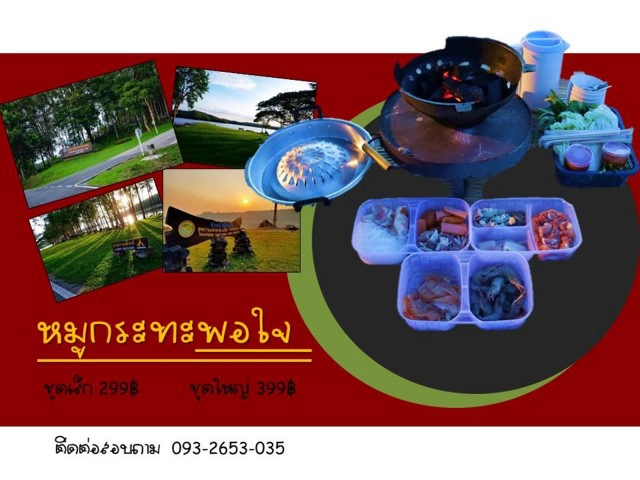 อช.แม่ปืม เสิร์ฟ"หมูกระทะพอใจ"คลายหนาว