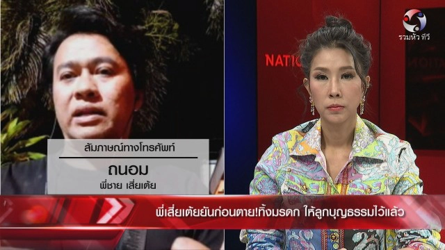 เพื่อนสนิทเผยวาระสุดท้ายชีวิตของ"เสี่ยเต้ย" เป็นโรคซึมเศร้าหลังเลิก "เจ๊อ๋อ"