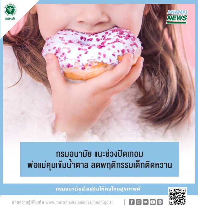 แนะพ่อแม่คุมเข้มน้ำตาล ลดพฤติกรรมเด็กติดหวาน