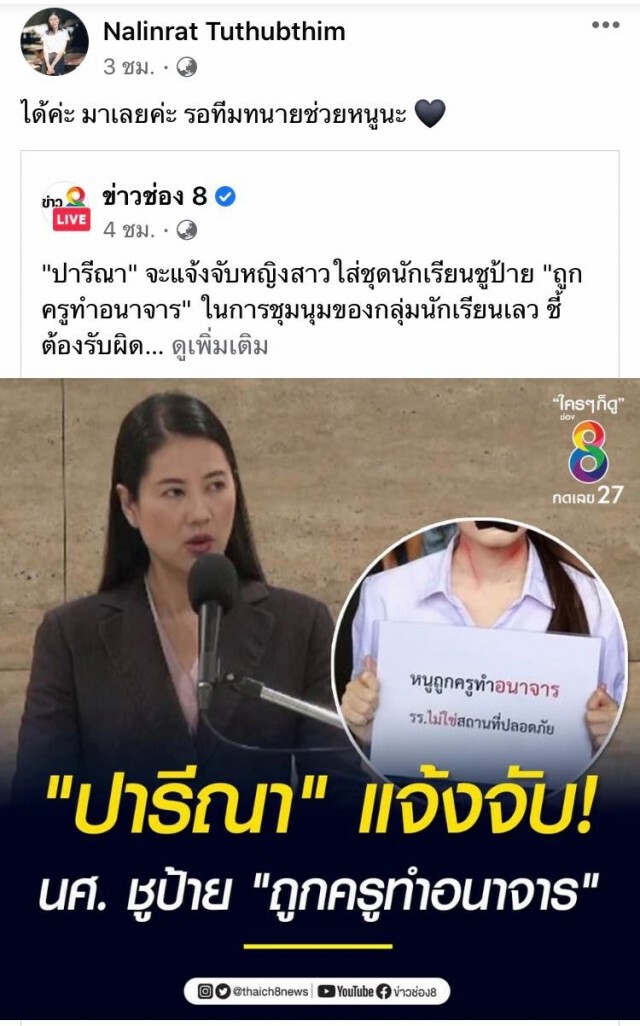 สาวชูป้ายม็อบนร.เลว ตอกกลับ "ปารีณา" ที่จะไปแจ้งความดำเนินคดี