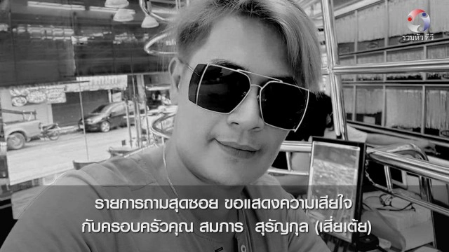 เพื่อนสนิทเผยวาระสุดท้ายชีวิตของ"เสี่ยเต้ย" เป็นโรคซึมเศร้าหลังเลิก "เจ๊อ๋อ"