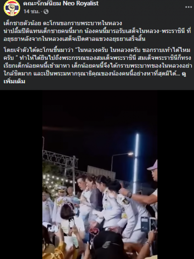 ในหลวง พระราชินี ทรงเรียกเด็กน้อยเข้ามาหา หลังทูล "ขอกราบเท้าได้ไหมครับ"