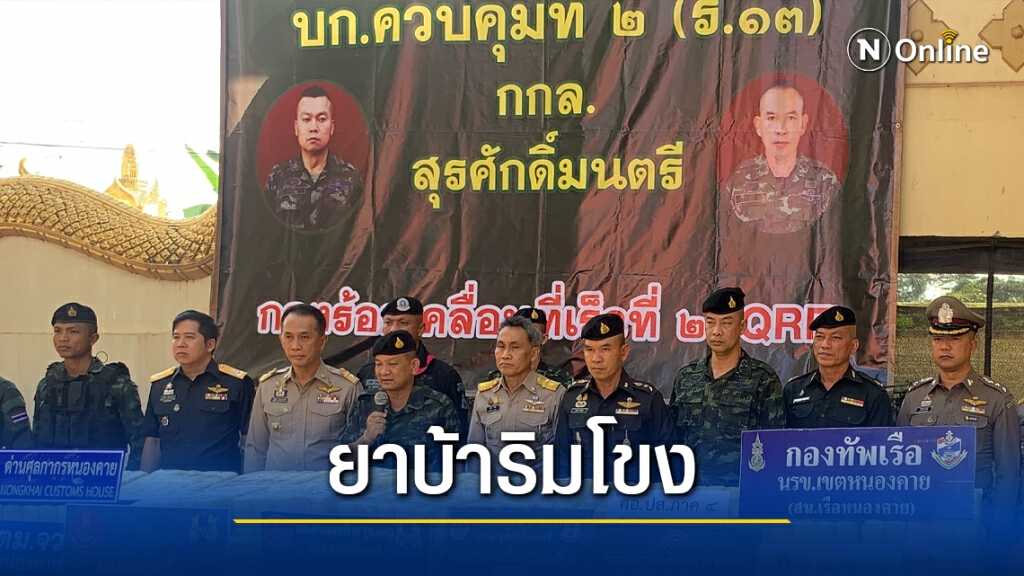 ทหารยึดยาบ้าทิ้งริมโขง 8.2 ล้านเม็ด ทหารยึดยาบ้าทิ้งริมโขง 8.2 ล้านเม็ด