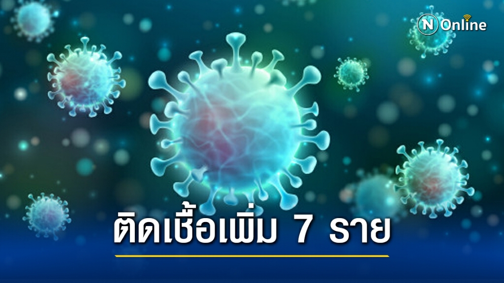 ศบค.เผยติดเชื้อโควิด-19 เพิ่ม 7 ราย ทั้งหมดมาจากต่างประเทศ ศบค.เผยติดเชื้อโควิด-19 เพิ่ม 7 ราย ทั้งหมดมาจากต่างประเทศ