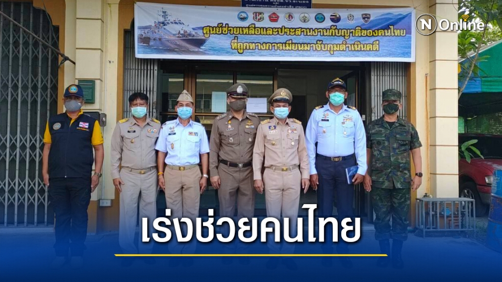 เร่งประสานช่วย 24 นักตกปลาไทยล้ำน่านน้ำเมียนมา เร่งประสานช่วย 24 นักตกปลาไทยล้ำน่านน้ำเมียนมา
