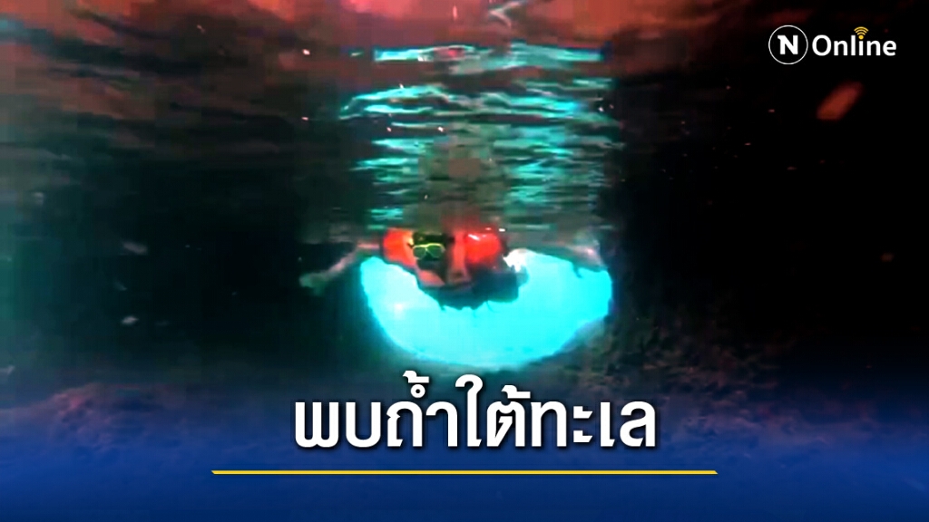 อันซีนไทยแลนด์ พบถ้ำใต้ทะเลตรัง