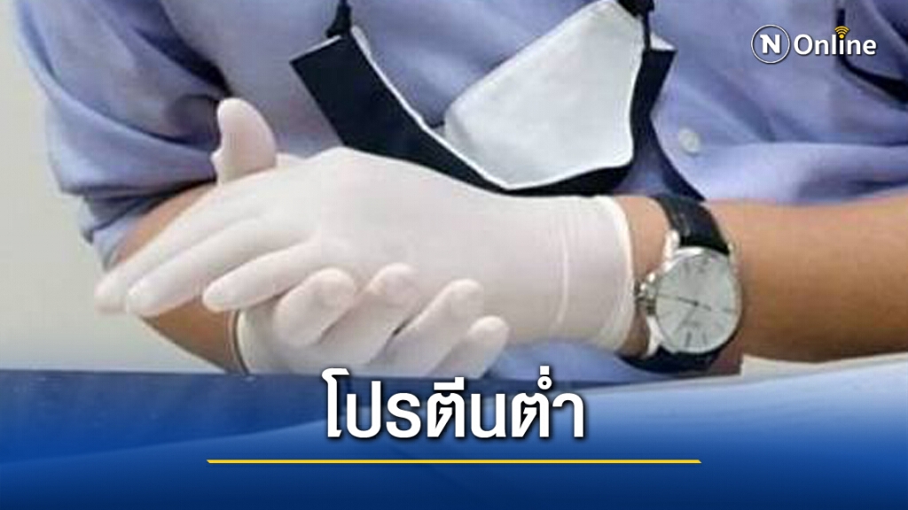 ถึงเวลาถุงมือยางธรรมชาติ   หมอ ม.อ.ยันไม่แพ้โปรตีน