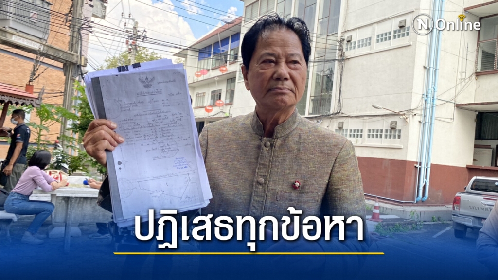 "ทวี ไกรคุปต์" ปฏิเสธทุกข้อหา คดีรุกที่พันไร่