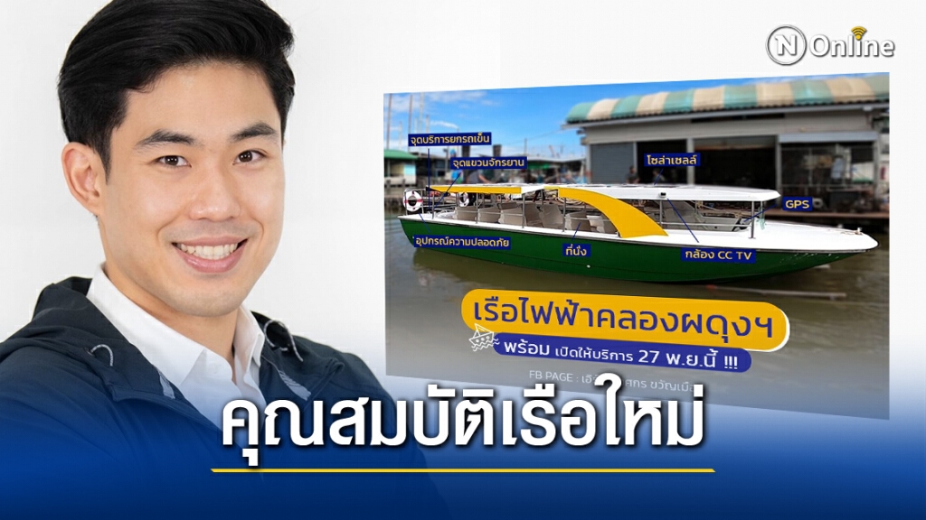 เปิดคุณสมบัติ เรือโดยสารไฟฟ้าคลองผดุงฯ เปิดคุณสมบัติ เรือโดยสารไฟฟ้าคลองผดุงฯ