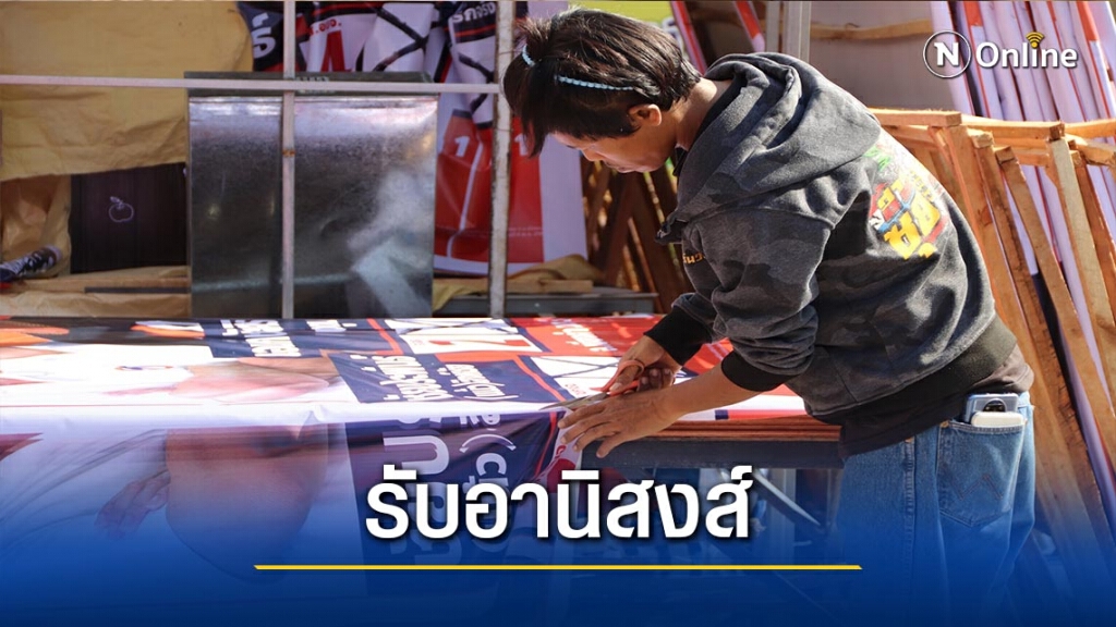 อานิสงส์เลือกตั้ง อบจ.-ร้านรับทำป้ายคึกคัก อานิสงส์เลือกตั้ง อบจ.-ร้านรับทำป้ายคึกคัก