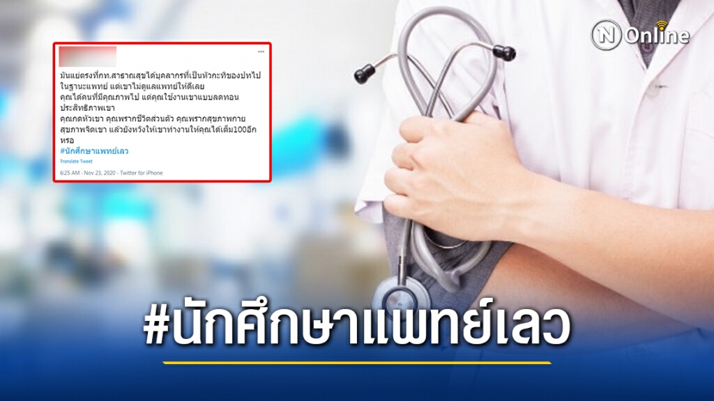 แฮชแท็ก #นักศึกษาแพทย์เลว ติดเทรนด์ทวิตเตอร์ ตีแผ่ความจริง คนวงการหมอ-พยาบาล