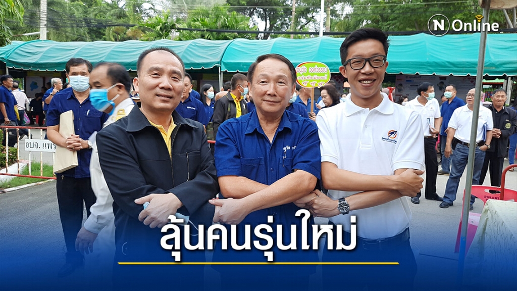 ศึกอบจ.แพร่-วัดใจกระแสคนรุ่นใหม่ล้ม "อนุวัธ วงศ์วรรณ"