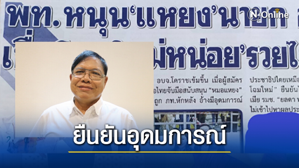"หมอแหยง"ยืนยันไม่มีพรรคการเมืองหนุนหลัง "หมอแหยง"ยืนยันไม่มีพรรคการเมืองหนุนหลัง