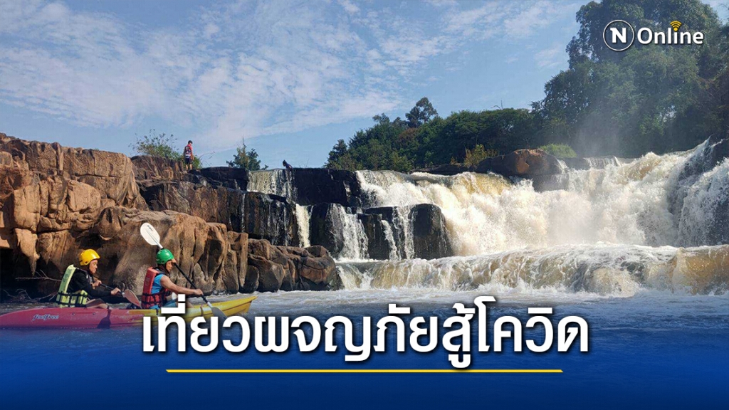 พายเรือคายัคสัมผัสน้ำตกแก่งซองอย่างใกล้ชิด
