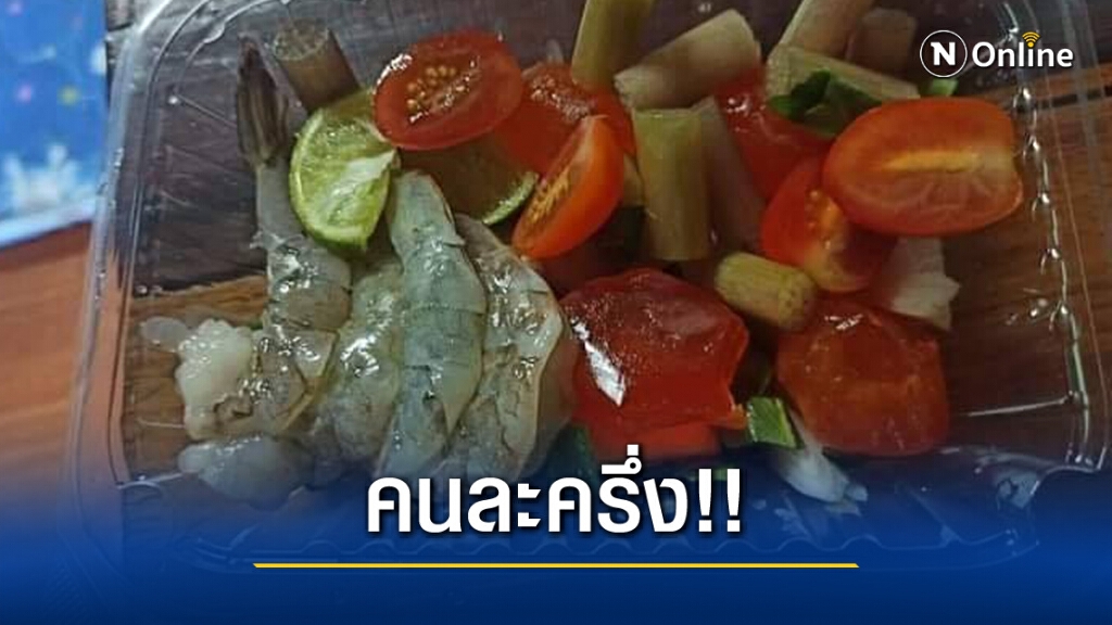 ลูกค้าเหวอ ใช้สิทธิคนละครึ่งซื้อยำ สภาพเหมือนได้อาหารมาครึ่งเดียว!! ลูกค้าเหวอ ใช้สิทธิคนละครึ่งซื้อยำ สภาพเหมือนได้อาหารมาครึ่งเดียว!!