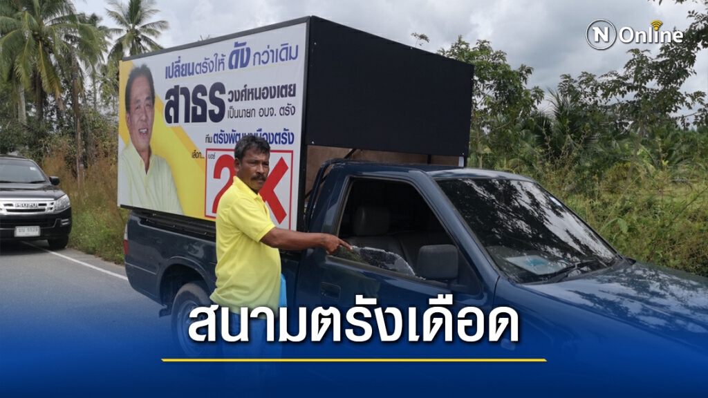 มือดีทุบกระจกรถหาเสียงผู้สมัครนายกอบจ. ตรัง มือดีทุบกระจกรถหาเสียงผู้สมัครนายกอบจ. ตรัง